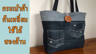 เย็บกระเป๋าก้นเหลี่ยมง่ายๆ ใช้ทั้งสองด้าน/เย็บกระเป๋าผ้า/DIY TOTE BAG FROM OLD JEANS/DIY BAGS SEWING