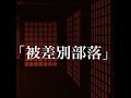 【土着信仰系】【洒落にならないほど怖い話】「被差別部落」2ch 本当にあった怖い話
