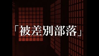 【土着信仰系】【洒落にならないほど怖い話】「被差別部落」2ch 本当にあった怖い話 部落 検索動画11 【土着信仰系】【洒落にならないほど怖い話】「被差別部落」2ch 本当にあった怖い話 部落 検索動画 11
