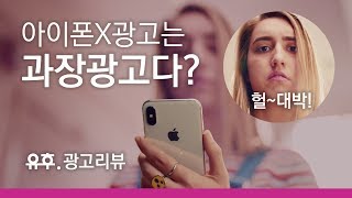 [광고리뷰] 애플의 10주년 허풍 인싸력 = 꿀잼 아이폰X 광고모음  ㅣ 아이폰으로 광고하다 (iPhoneX advertisement)
