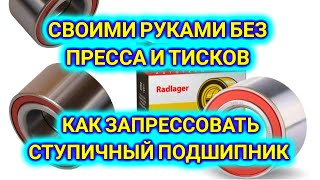 Замена переднего ступичного подшипника без пресса и тисков своими руками  #ваз  #bpan #oper