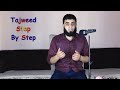 التجويد خطوة بخطوة  الحلقة      أحمد منير نجومي