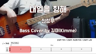 내일을 향해_신성우_ Bass Cover