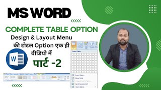 HOW TO INSERT TABLE IN MS WORD | TABLE FULL TUTORIAL IN HINDI