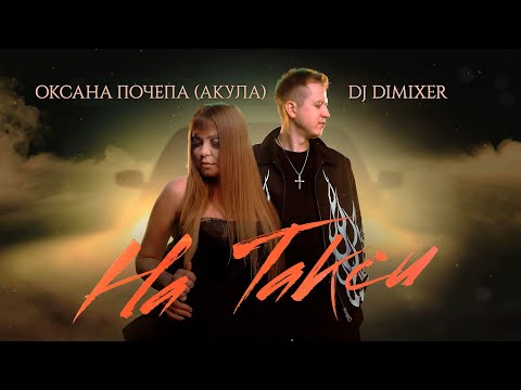 Видео: Оксана Почепа (Акула), DJ DimixeR - На Такси (Lyric Video)