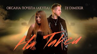 Оксана Почепа (Акула), Dj Dimixer - На Такси (Lyric Video)