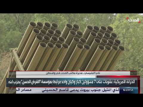 عقوبات أمريكية جديدة تستهدف مرتبطين بحزب الله
