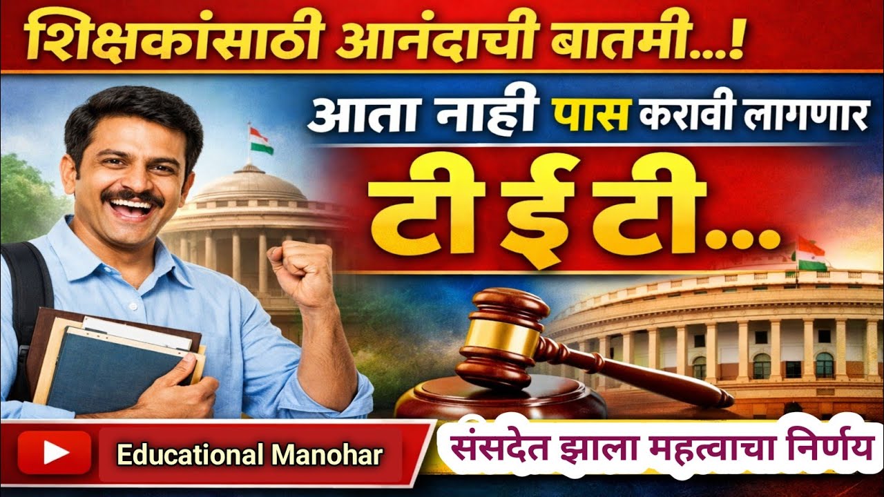 शिक्षकांना आता नाही पास करावी लागणार ' टी ई टी ’ | संसदेत झाला निर्णय #टीईटी #tet #mahatet#टेट