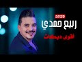 ربيع حمدي لليوم وزعلان انت الرمش والعين أقوى دبكات 2025