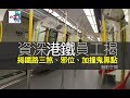 資深港鐵(MTR) 員工Rainbow揭鐵路三煞、邪位、加撞鬼黑點?!((魅影空間))