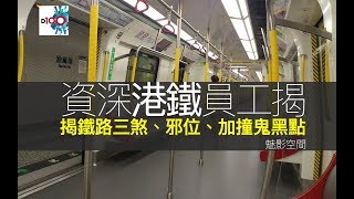 資深港鐵(MTR) 員工Rainbow揭鐵路三煞、邪位、加撞鬼黑點?!((魅影空間))