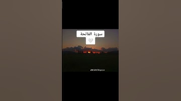 سورة الفاتحة #استغفرالله #اكسبلور #لايك #المصحف #ترند #سورة_الفاتحة