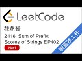 花花酱 LeetCode 2416. Sum of Prefix Scores of Strings - 刷题找工作 EP402