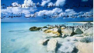 سورة قريش - علي الحذيفي