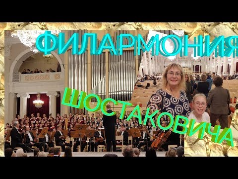 Санкт-Петербургская Государственная Академическая Филармония  Им. Д.Д. Шостаковича
