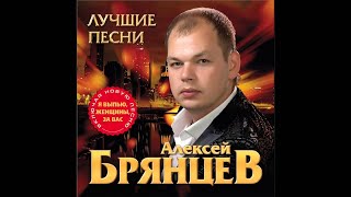 Алексей Брянцев - Жди меня