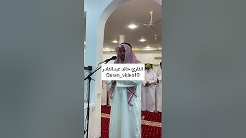 ماتيسر من سورة يوسف القارئ خالد عبدالقادر