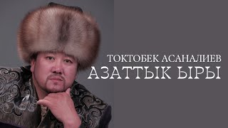 Токтобек Асаналиев - Азаттык ыры (Official Audio)