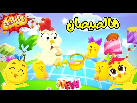 الإبداع المتميز اغاني اطفال هالصيصان رااائع مميز جميل متميز 