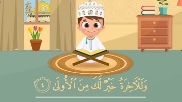 سورة الضحى من الآية  1إلى 5 مكررة للأطفال