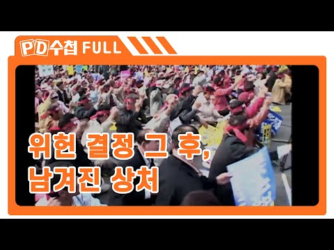 [Full] <strong>위헌</strong> <strong>결정</strong> 그 후, 남겨진 상처_MBC 2004년 11월 2일 방송