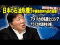 「日本沈没の序曲」石油供給90%停止？？日本がエネルギー難民になる日