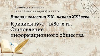 Всеобщая история 9 кл Сороко-Цюпа $21 Кризисы 1970-1980-х гг. Становление информационного общества