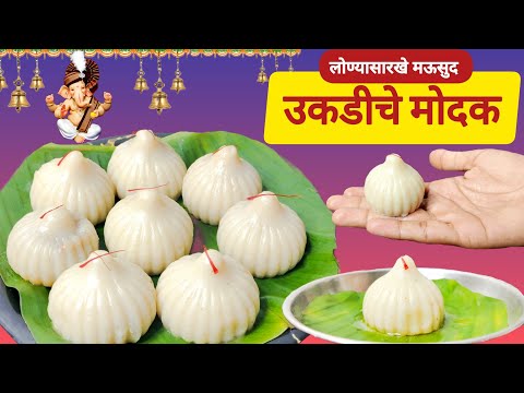 कळ्या न पाडता,मऊ लुसलुशीत कापसासारखे पांढरेशुभ्र,लोण्यासारखे मऊसूद उकडीचे मोदक रेसिपी| Modak Recipe