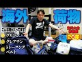 海外大会経験20年のプロゲーマーが海外遠征に持っていく荷物を徹底解剖！ …してみたらゲームと関係なさそうな物が色々入っていました