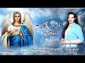 ترانيم الملاك روفائيل ملاك الفرح ديانا ماهر Diana Maher 2021 