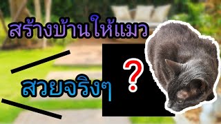 สร้างบ้านกล่องกระดาษ​ให้​แมว​ | Get​ Gap​ Channel