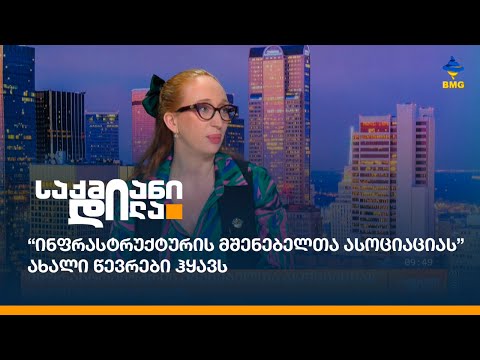 “ინფრასტრუქტურის მშენებელთა ასოციაციას” ახალი წევრები ჰყავს