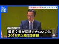 NPT再検討会議 3回連続の採択断念　条約の空洞化へ懸念高まる　イラン核問題をめぐりアメリカ・ロシアらの溝埋まらず｜TBS NEWS DIG