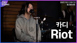 카디 - Riot｜2022 청년 마음건강 토크콘서트 