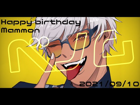 【手書きObeyMe!】マモン生誕祭2021【fan animation】