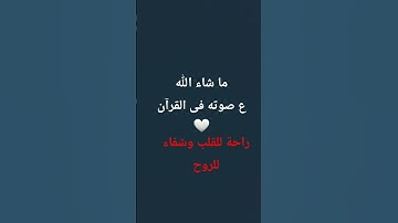 القرآن الكريم غذاء الروح والقلب والعقل .. المسلم  ما يفوت الفيديو #القران_الكريم #الشيخ #اكسبلور