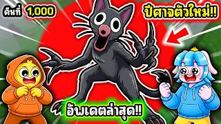 ปีศาจตัวใหม่ ในอัปเดตล่าสุด! | Roblox 99 Nights in the Fo...