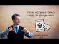 Речь Мельниченко перед оправданием