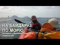 На байдарке по морю