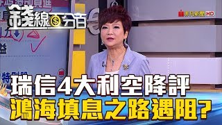 【錢線百分百】20180725-2《瑞信拋4大利空降評 鴻海填息之路遇阻》
