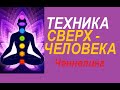 МОЩНАЯ ТЕХНИКА СВЕРХЧЕЛОВЕКА "Я все могу". Ченнелинг