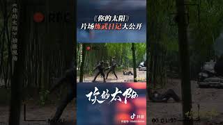 Your Sunshine | Behind the scene Clip 2 | Coming Soon IQIYI | 吴希泽 Caesar Wu Xize