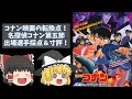 【大きな転換点！】劇場版名探偵コナン第五節『名探偵コナン天国へのカウントダウン』出場選手採点＆寸評【ゆっくり感想】
