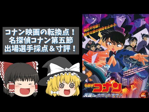 大きな転換点！】劇場版名探偵コナン第五節『名探偵コナン天国へ
