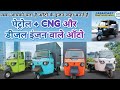 😍Best selling three wheelers in 2024 🤑 cng petrol auto #electricvehicles