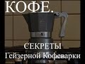 Кофе. Секреты гейзерной кофеварки (итальянская кофеварка)