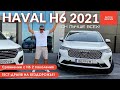 УБИЙЦА! HAVAL H6 3 поколения. Тест-драйв Хавал Н6 2021