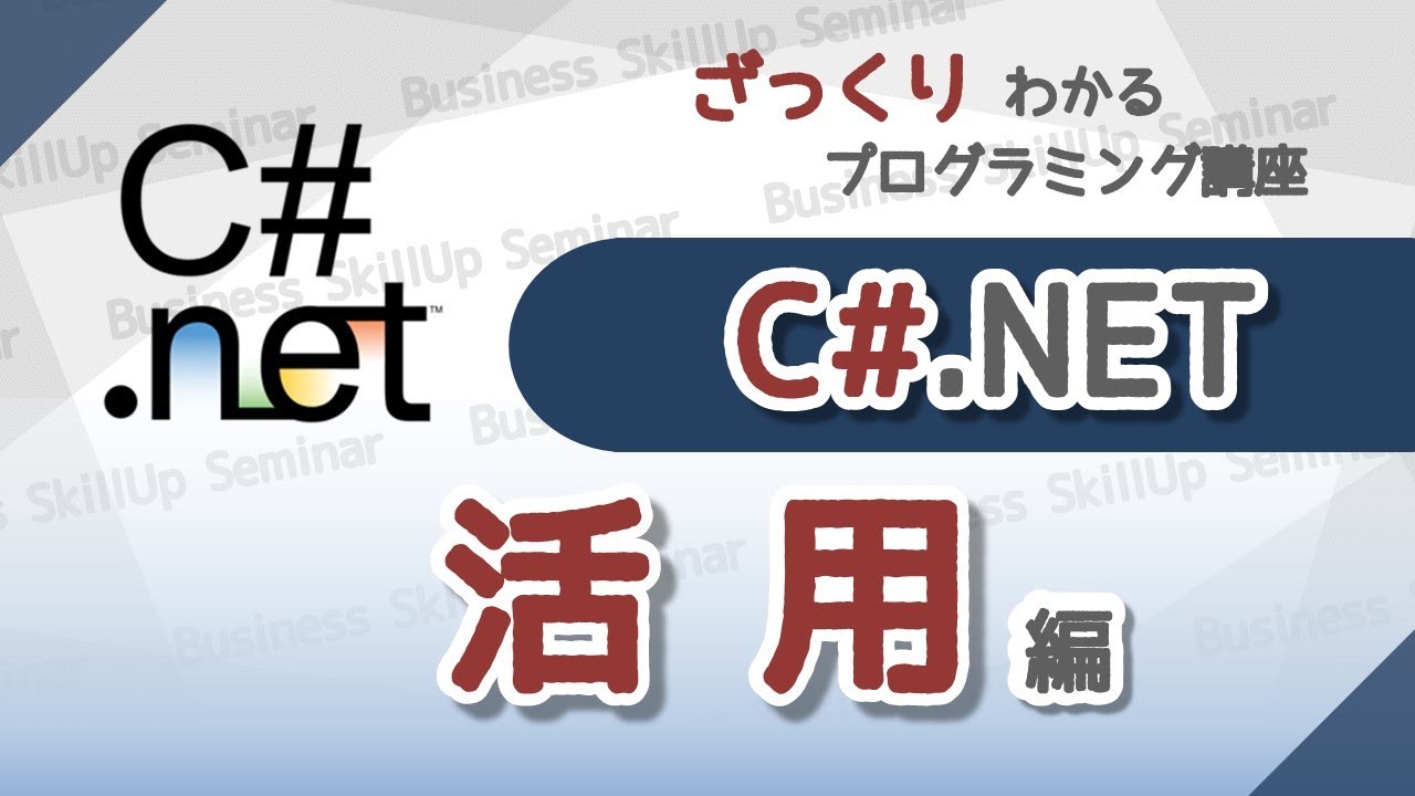 プログラミング入門】C#【活用編】 ざっくりわかるプログラミング講座