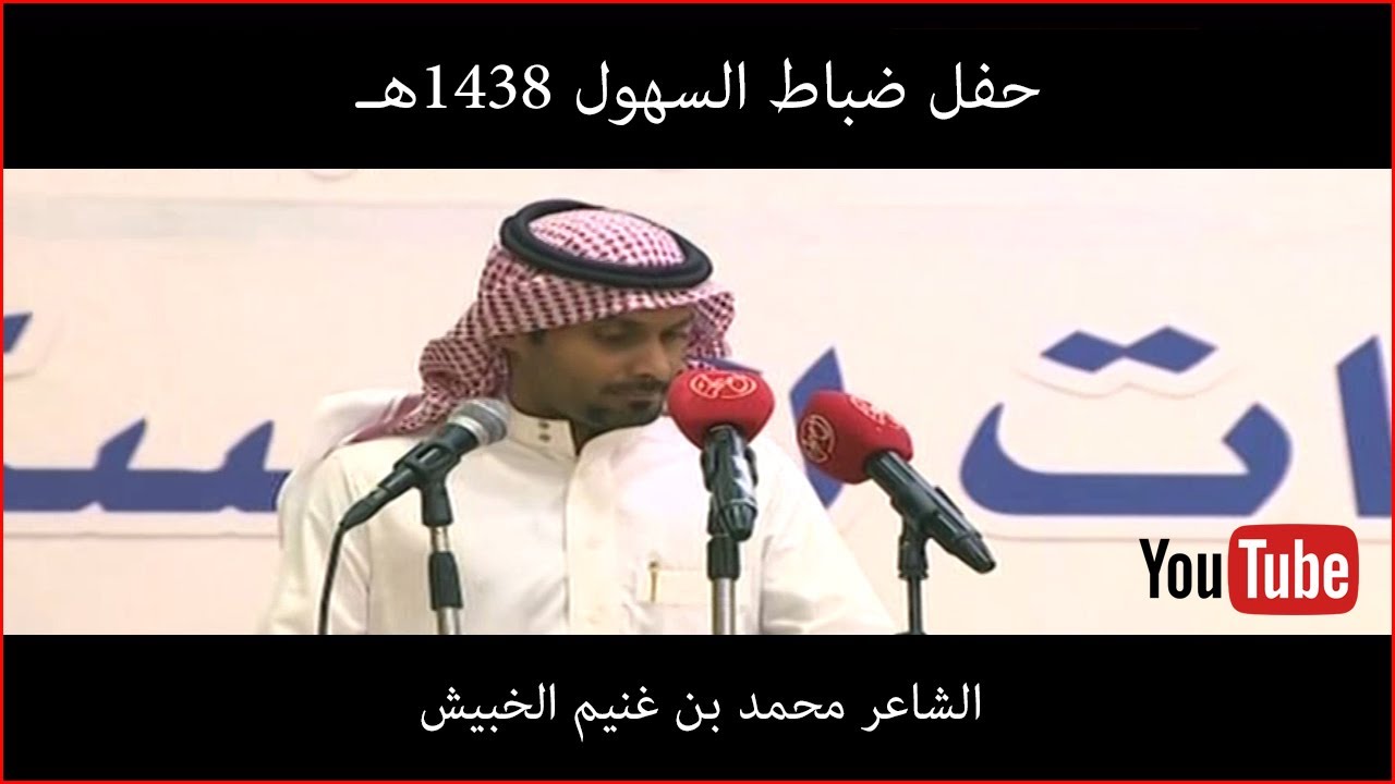 الشاعر محمد بن غنيم الخبيش - حفل ضباط السهول 1438 هـ - البحر الهلالي