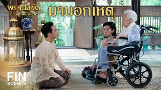 FIN | อยุธยา...ล่ม ฤๅ | พรหมลิขิต EP.26 | 3Plus